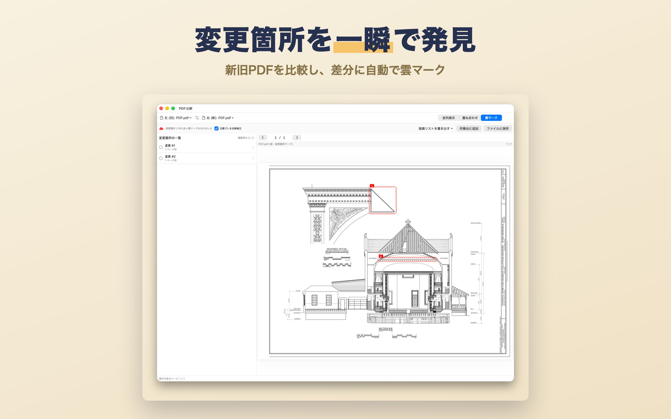 新旧PDFの差分比較画面