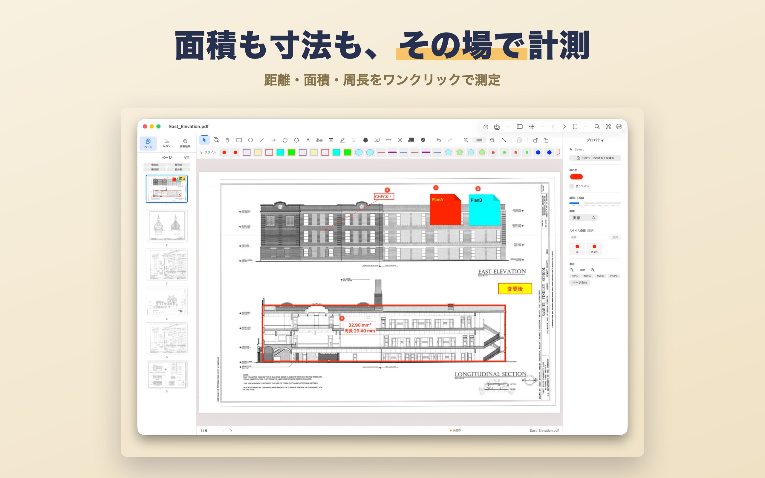縮尺を設定して距離・面積・周長を実寸で計測(計測)
