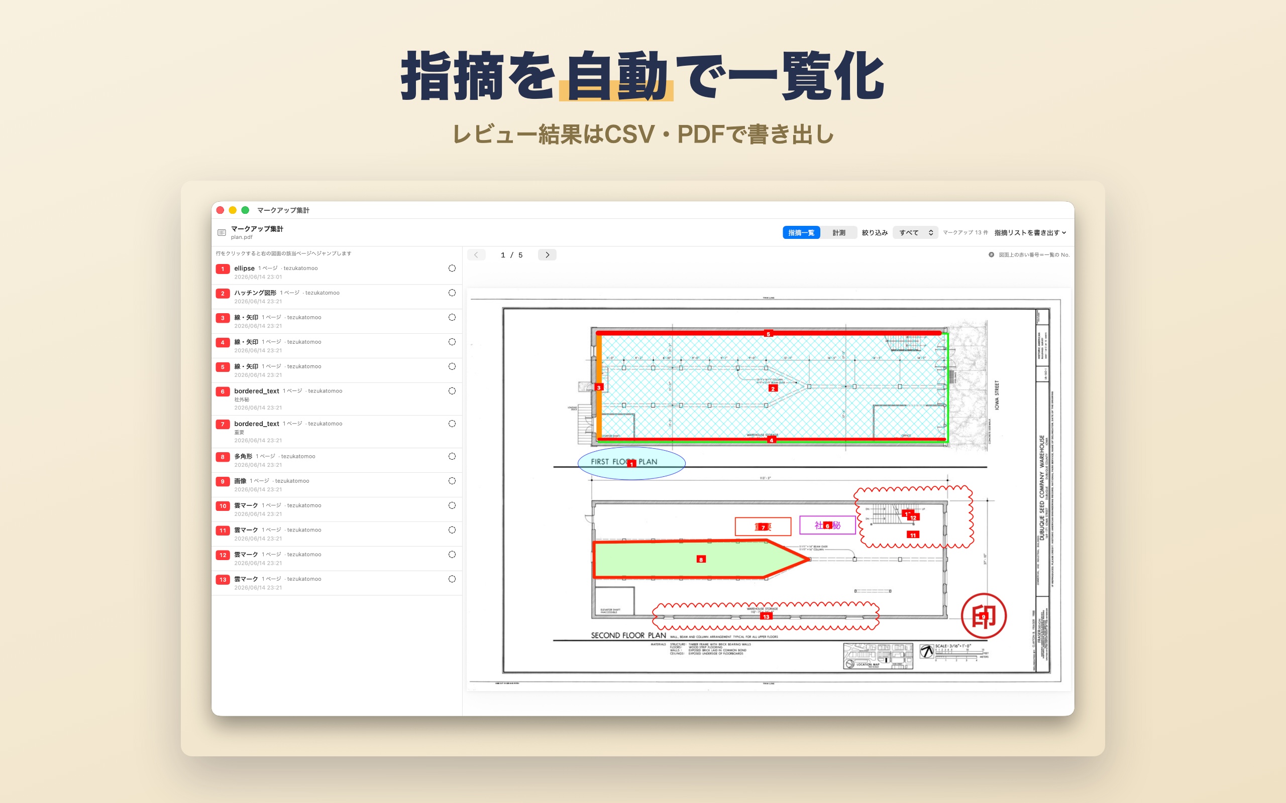 指摘を自動で一覧化。レビュー結果はCSV・PDFで書き出し(集計)